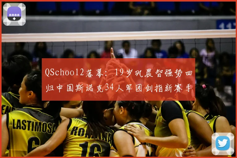 QSchool2落幕：19岁巩晨智强势回归中国斯诺克34人军团剑指新赛季