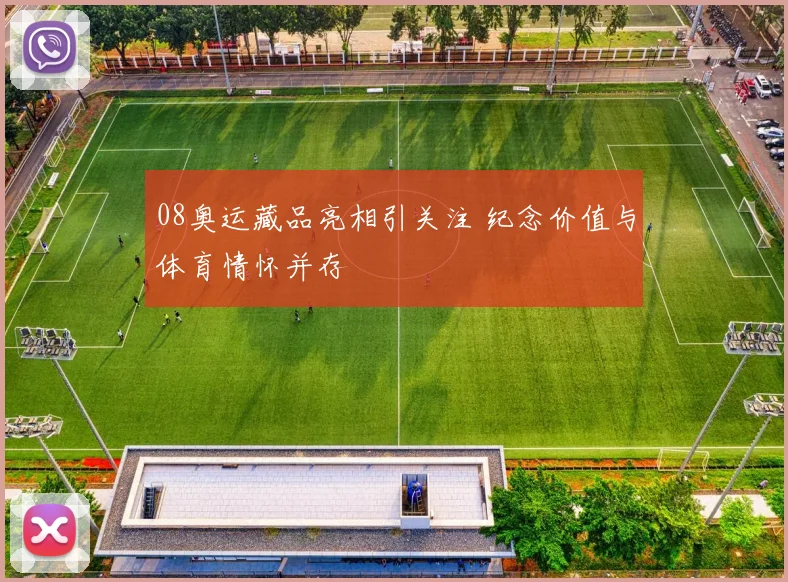 08奥运藏品亮相引关注 纪念价值与体育情怀并存