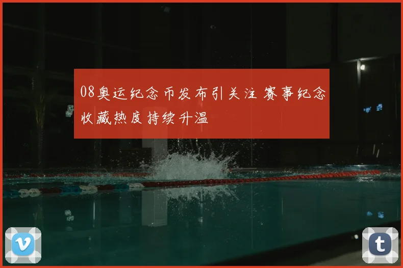 08奥运纪念币发布引关注 赛事纪念收藏热度持续升温