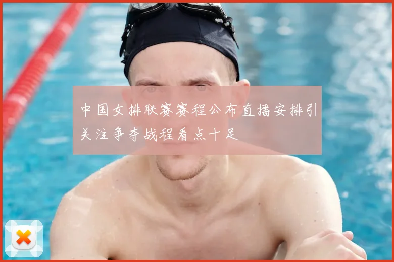 中国女排联赛赛程公布直播安排引关注争夺战程看点十足