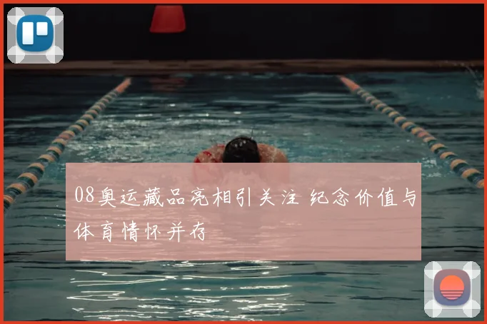 08奥运藏品亮相引关注 纪念价值与体育情怀并存