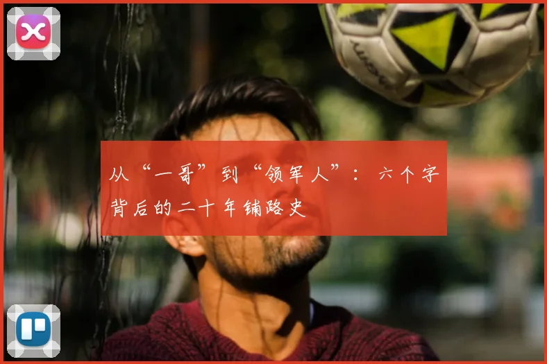 从“一哥”到“领军人”:六个字背后的二十年铺路史