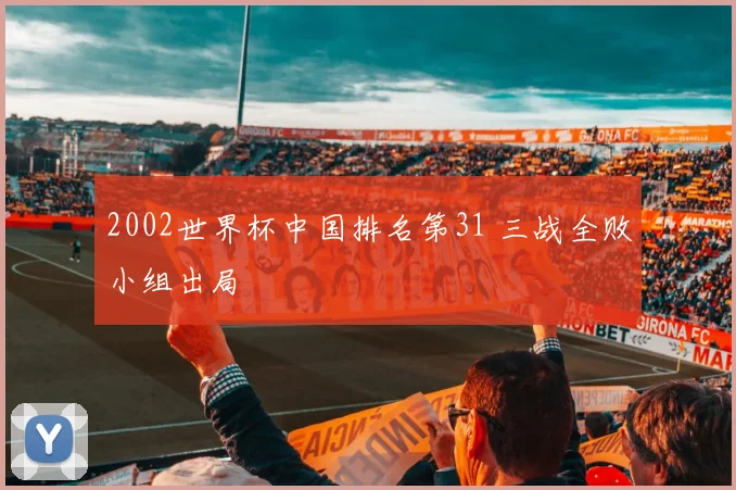 2002世界杯中国排名第31 三战全败小组出局