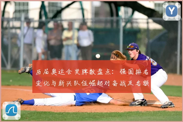 历届奥运会奖牌数盘点：强国排名变化与新兴队伍崛起对备战及名额分配影响