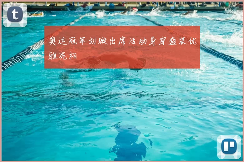 奥运冠军刘璇出席活动身穿盛装优雅亮相