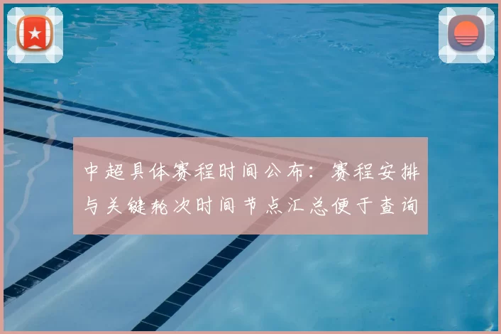 中超具体赛程时间公布：赛程安排与关键轮次时间节点汇总便于查询