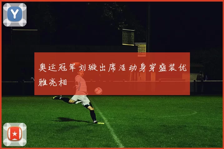 奥运冠军刘璇出席活动身穿盛装优雅亮相