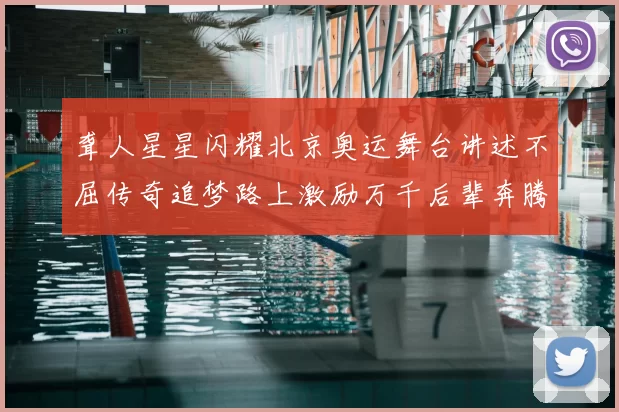 聋人星星闪耀北京奥运舞台讲述不屈传奇追梦路上激励万千后辈奔腾