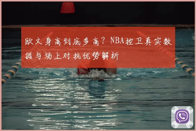 欧文身高到底多高？NBA控卫真实数据与场上对抗优势解析