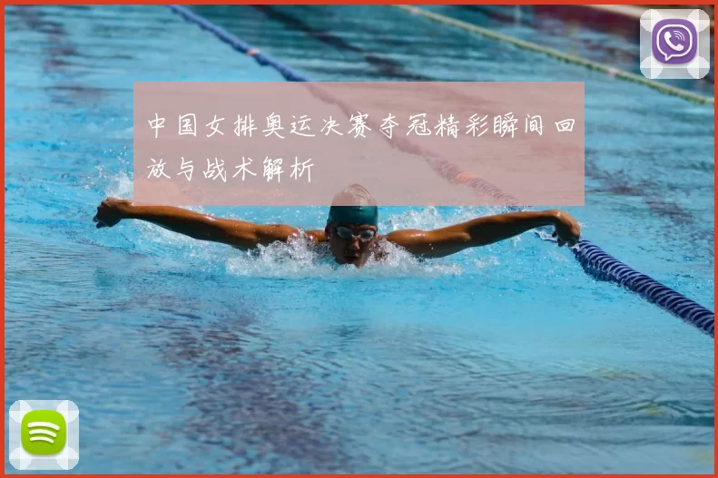 中国女排奥运决赛夺冠精彩瞬间回放与战术解析