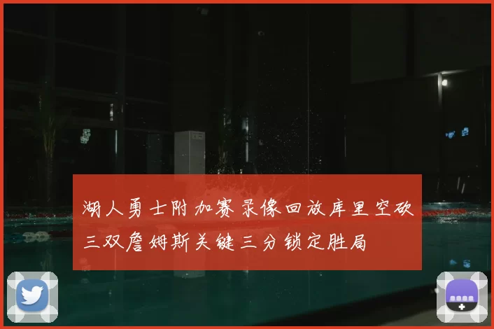 湖人勇士附加赛录像回放库里空砍三双詹姆斯关键三分锁定胜局