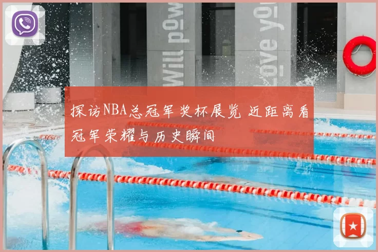 探访NBA总冠军奖杯展览 近距离看冠军荣耀与历史瞬间