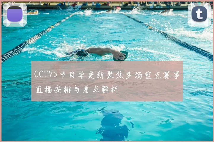 CCTV5节目单更新聚焦多场重点赛事直播安排与看点解析